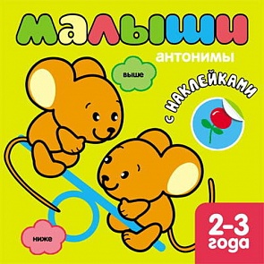 Книжка с наклейками для самых маленьких - Антонимы (Мозаика Синтез, 43150-831-8)